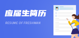 應屆生簡歷