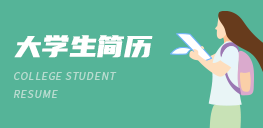 大學生簡歷