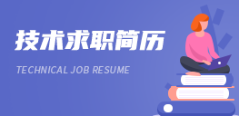 技術求職簡歷